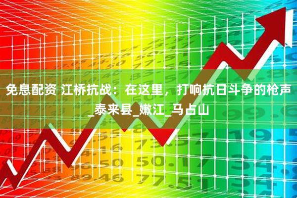 免息配资 江桥抗战：在这里，打响抗日斗争的枪声_泰来县_嫩江_马占山