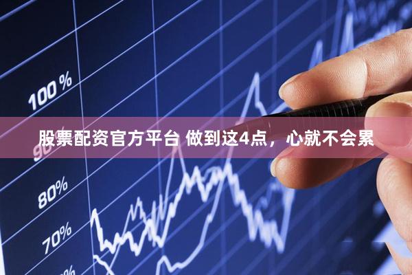 股票配资官方平台 做到这4点，心就不会累